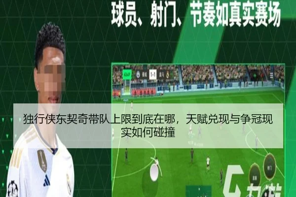 独行侠东契奇带队上限到底在哪，天赋兑现与争冠现实如何碰撞